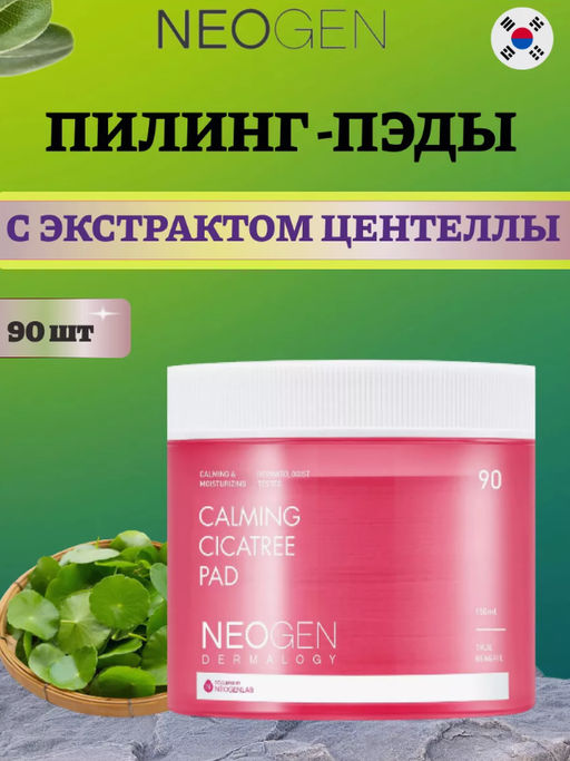 Пэды Neogen Dermalogy Calming Cica Tree Pad с центеллой 150 мл 90 шт