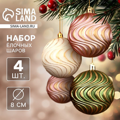 Ёлочные игрушки Ширин, шары новогодние, d=8 см, набор 4 шт., волна, МИКС