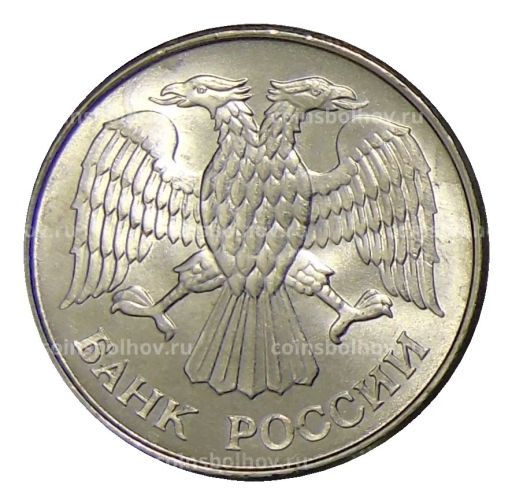 Монета 20 рублей 1993 года ММД