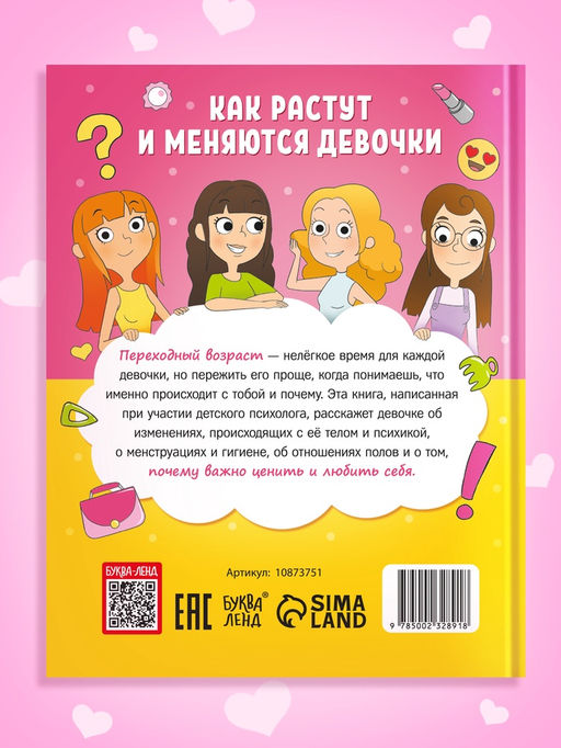 Энциклопедия в твёрдом переплёте "Как взрослеют девочки", 80 страниц