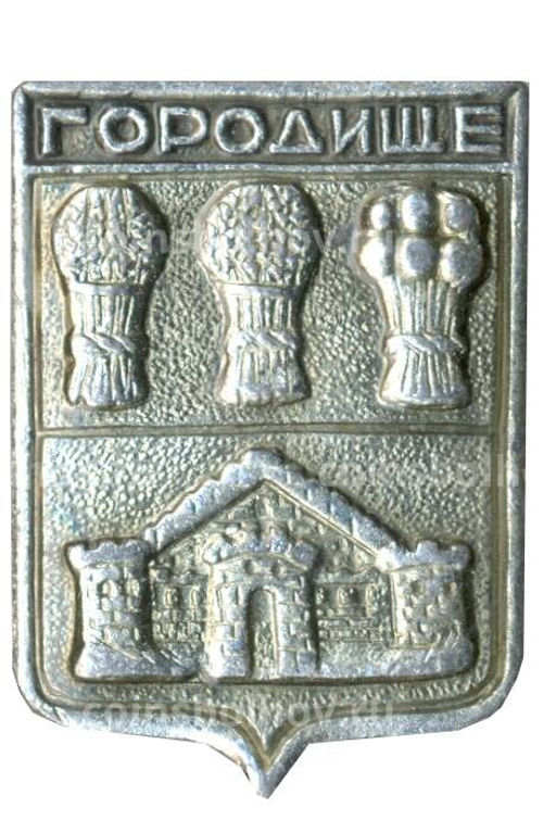 Значок Городище