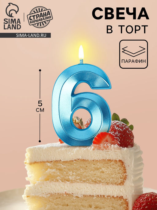 Цена за 3 шт. Свеча в торт на шпажке «Грань», цифра 6, голубая, 5 см