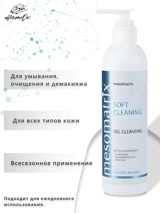 SOFT CLEANING, универсальный очищающий гель - Mesomatrix фото 15