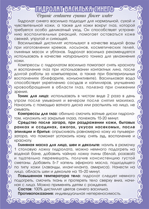 Василька синего гидролат - Мариславна фото 2