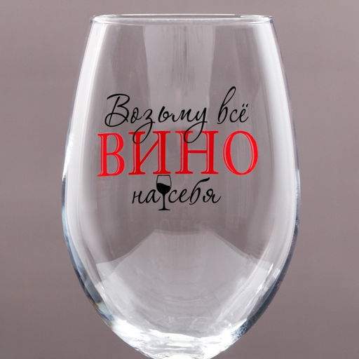Бокал для вина с надписью Возьму все вино на себя, 630 мл - Дорого внимание фото 3
