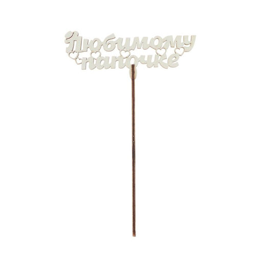 Цена за 5 шт. Топпер для торта деревянный «Любимому папочке»