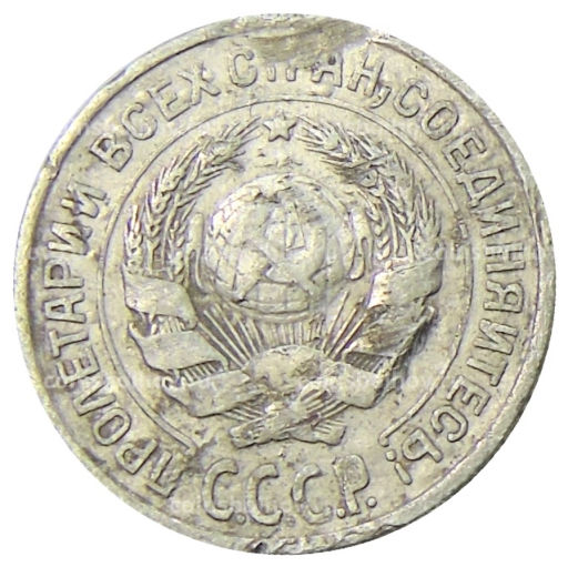 Монета 10 копеек 1925 года