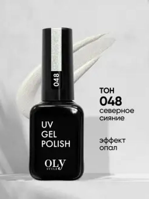OLYSTYLE гель-лак для ногтей тон 048 северное сияние/3 (срок10.2025г)