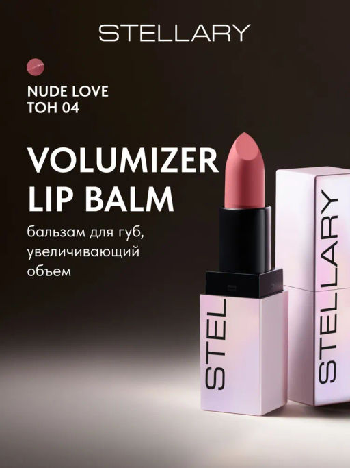 Stellary Бальзам для губ увеличивающий объем Volumizer lip balm тон 04 nude love