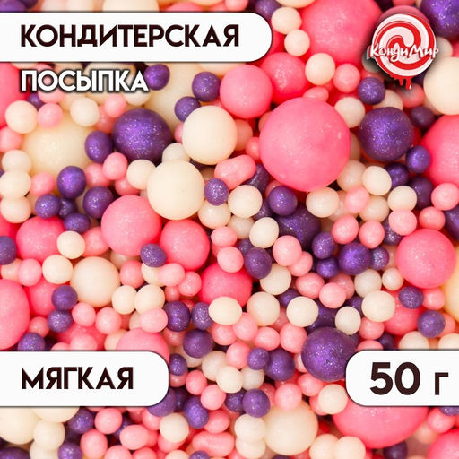 Цена за 3 шт. Кондитерская посыпка с мягким центром Жемчуг, серебро, сиреневый, 50 г
