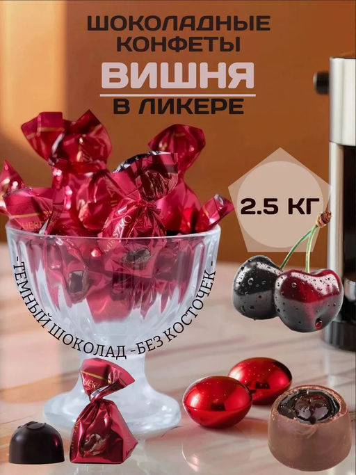 Конфеты "Вишня в ликере 2,5/MIESZKO/Польша