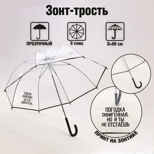 Зонт-купол Погодка офигительная, но и ты не отстаёшь, 8 спиц, d = 88 см, прозрачный