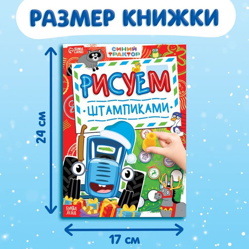 Книга со штампиками Рисуем штампиками, 20 стр., 17 24 см, красные штампики, Синий трактор  фото 9