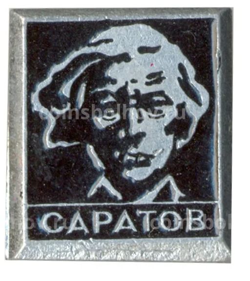 Значок Саратов