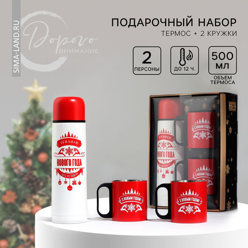 Подарочный набор Тёплого Нового года: термос 500 мл, кружка 2 шт.