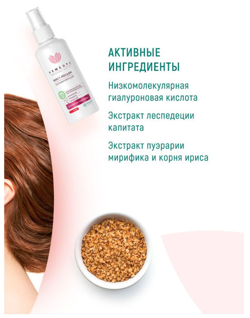 Увлажняющий мист-лосьон,100 мл / FEMEGYL  фото 5