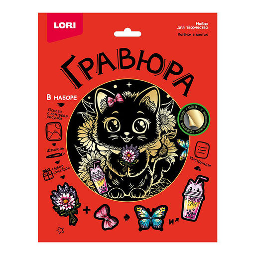 Гравюра 18*24 "Котёнок в цветах" (золото)