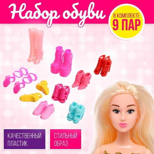 Обувь для кукол Модная коллекция, набор 9 пар