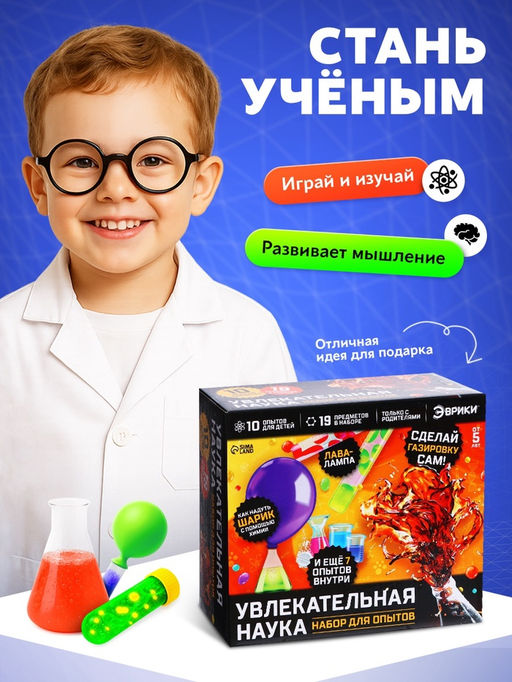 Набор для опытов Увлекательная наука, 10 опытов с лабораторной посудой - Эврики фото 11