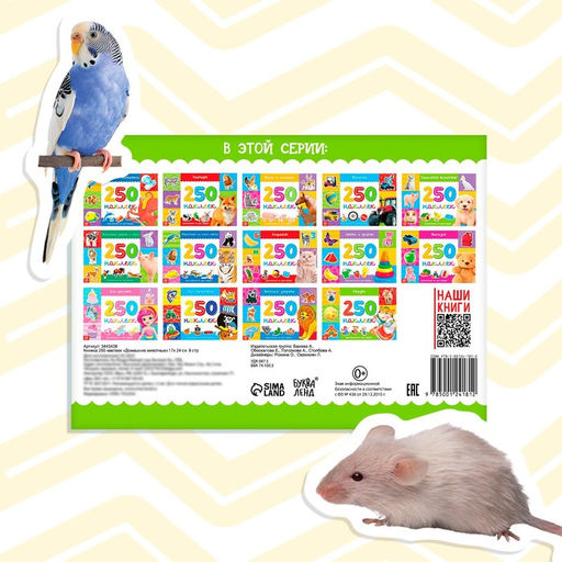 250 наклеек Домашние животные, 8 стр. - Буква-ленд фото 10