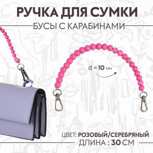 Цена за 2 шт. Ручка для сумки, бусы, d = 10 мм, 30 см, цвет розовый