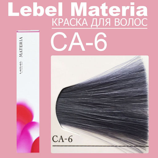 Краска для волос materia/ CA6, 80 г мл. - Lebel фото 2