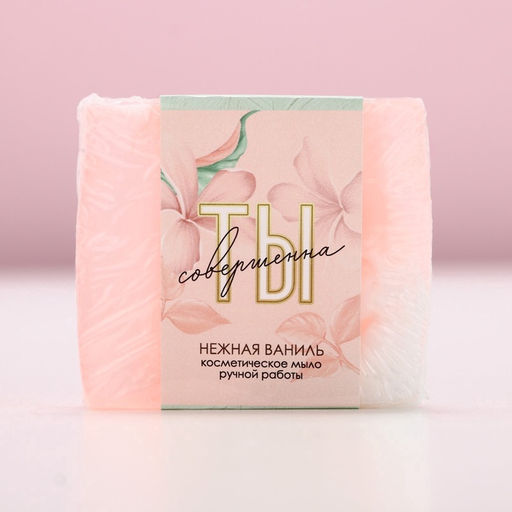 Мыло для рук «Ты совершенна!», 90 г, аромат нежной ванили, Чистое счастье