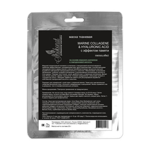 Маска тканевая на основе морского коллагена и гиалуроновой кислоты MARINE COLLAGENE & HYALURONIC ACIDс эффектом памяти Код 95176 - объем 20 мл
