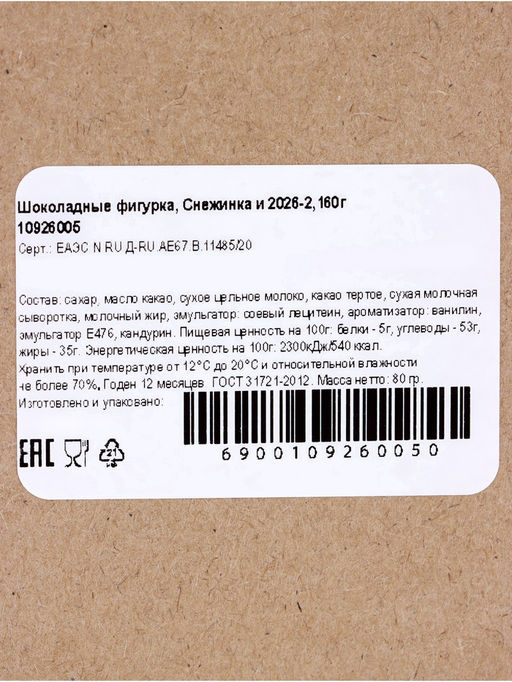 Шоколадная фигурка Снежинка 2026, бельгийский шоколад, 160 г - Simaland фото 8