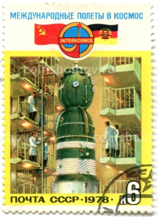 Марка Международные полеты в космос СССР -Восточная Германия (ГДР, подготовка) 1978 год
