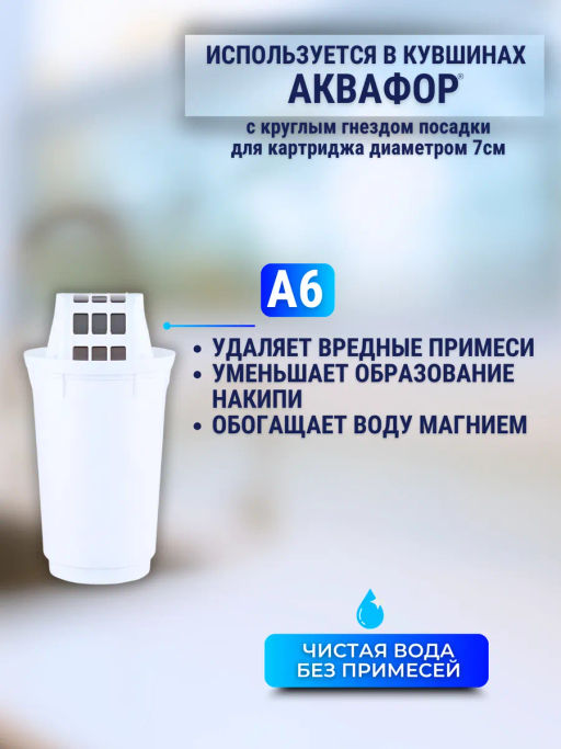 -21% Сменные кассеты А6 Умягчение +Mg (комплект из 3-х штук), АКВАФОР фото 3