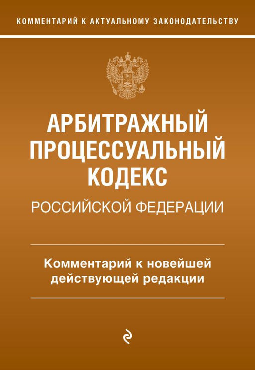 Арбитражный процессуальный кодекс Российской Федерации. Комментарий к новейшей действующей редакции