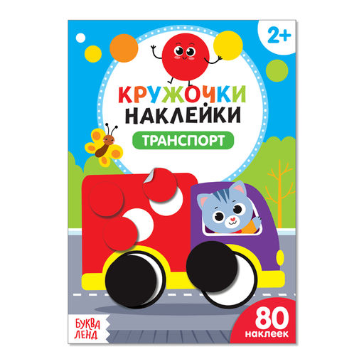 Наклейки кружочки Транспорт, 16 стр.