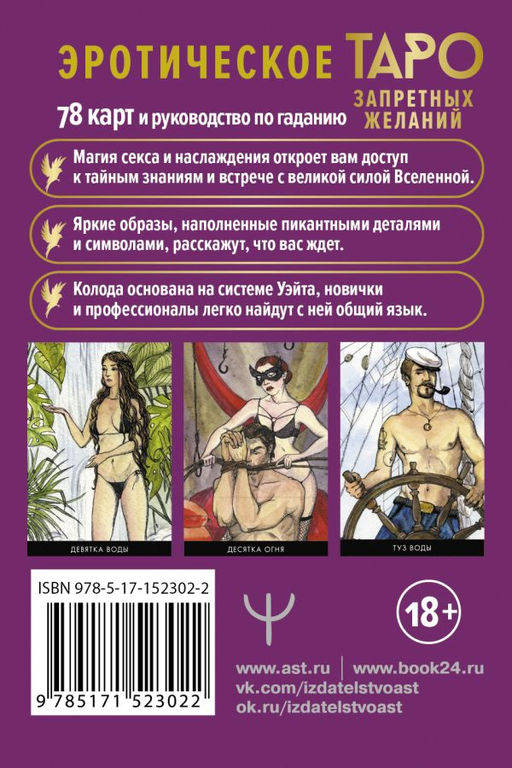 Таро запретных желаний. Энергия страсти для предсказания и гадания  фото 2