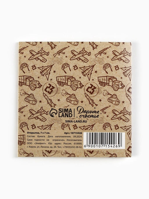 Цена за 20 шт. Открытка-мини С 23 февраля, крафт 7?7 см