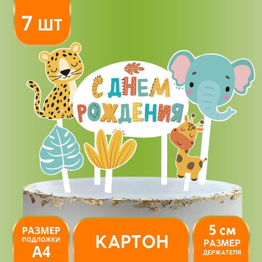 Украшение для торта С днём рождения. Животные - Страна карнавалия фото 5