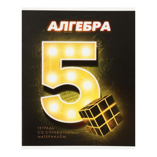 Комплект предметных тетрадей 48 листов 3D, 10 предметов, со справочным материалом, обложка мелованный картон, блок №2, белизна 75% (серые листы) - Calligrata фото 55