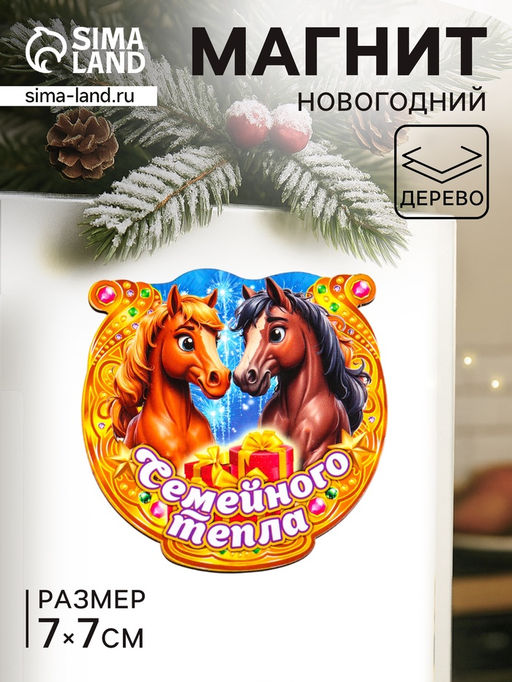 Цена за 3 шт. Магнит на холодильник Новогодняя подкова с конём. Семейного тепла, 7?7 см