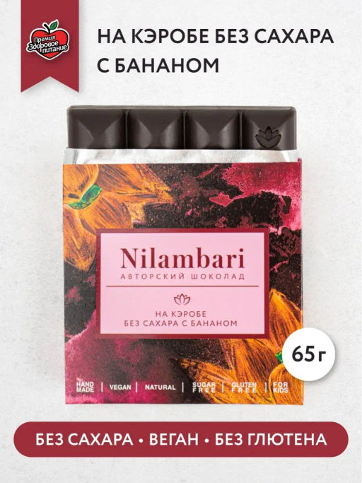 Шоколад Nilambari на кэробе без сахара с бананом  фото 3