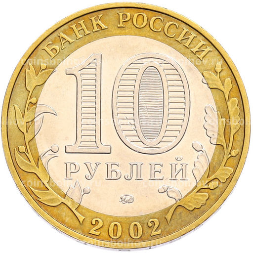 Монета 10 рублей 2002 года ММД Министерство образования