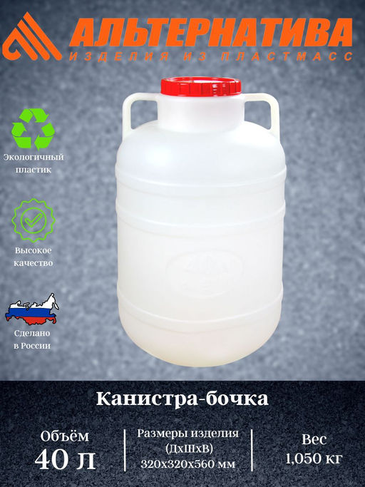 Канистра-бочка 40л. с узким горлом М046