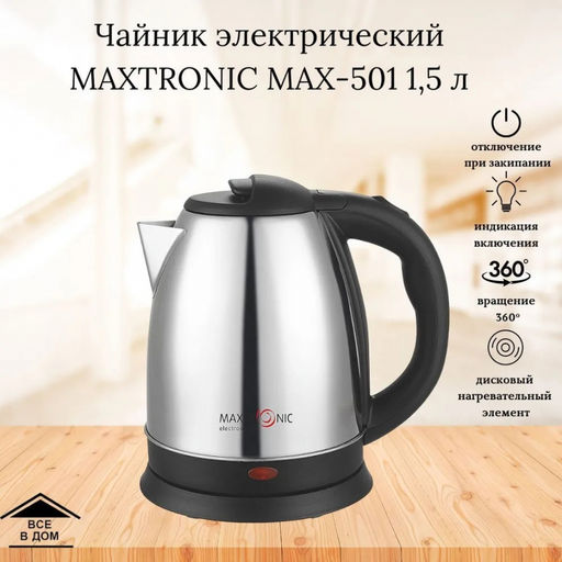 Чайник эл. 1,5 л, 1800 Вт, металл,арт. MAX-501 (71839)