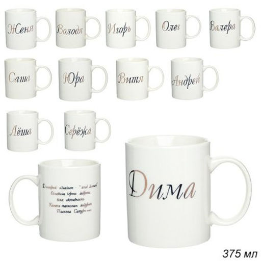Кружка 375 мл Имена мужские / A62-B /уп 72/ - Галеонтрейд фото 2