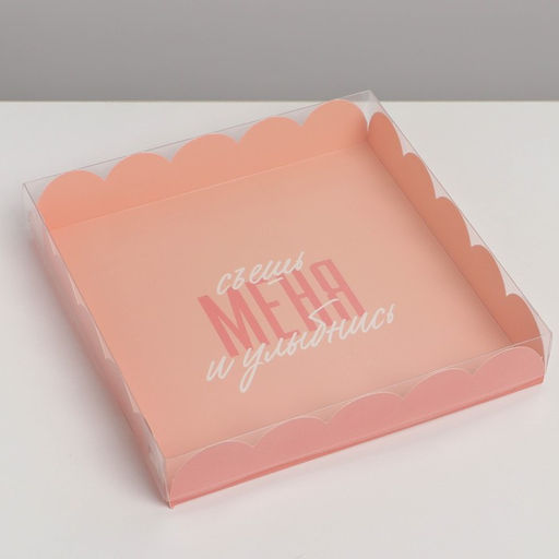 Цена за 5 шт. Коробка для печенья, кондитерская упаковка с пластиковой крышкой, «Съешь меня и улыбнись», 18×18×3 см