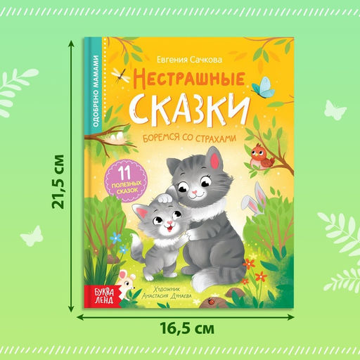 Книга в твёрдом переплёте Нестрашные сказки, 64 стр. - Буква-Ленд фото 10