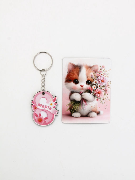 Подарочный набор Сладкого настроения 8 марта, магнит + брелок