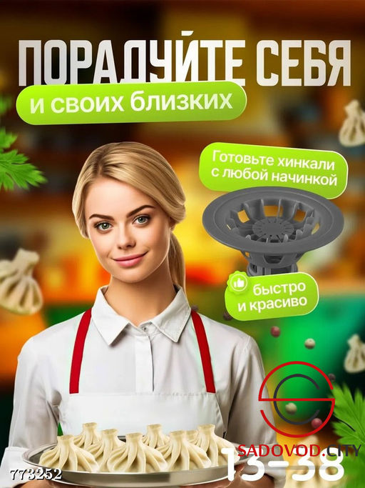 Хинкальница для формовки и лепки