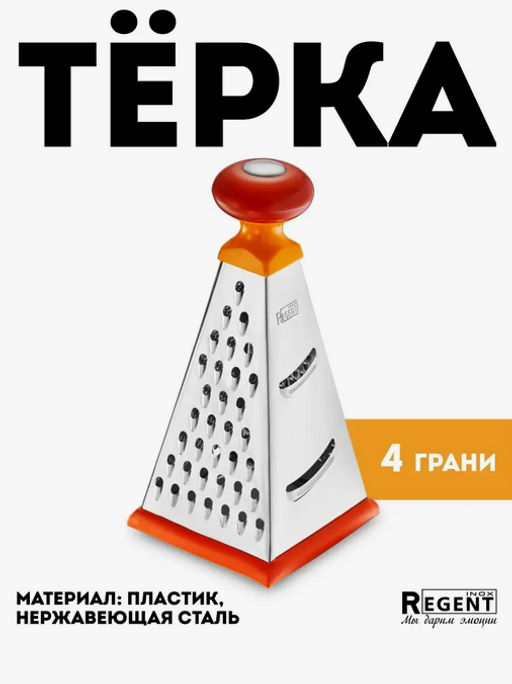 Терка REGENT универсальная четырехгранная 23см, конус, жесть GR-73 93-AC-GR-73 (REGENT)
