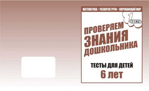 В-Д.Рабочая тетрадь "Тестовые задания для 6-ти лет" часть 1 Д-749/50