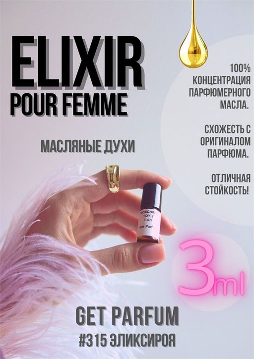 Масляные духи по мотивам аромата Roja Dove / Elixir Pour Femme - Get parfum фото 5